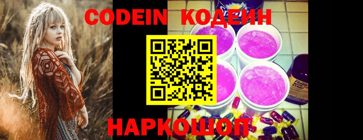 Кодеин напиток Lean (лин)  Вход с VPN  Кодеин Purple Drank  Тайшет 